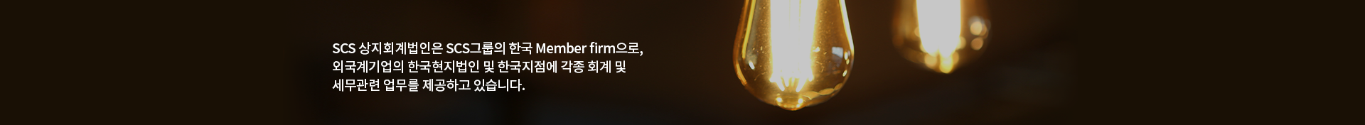 SCS韓国は、日系企業の韓国進出及び現地拠点運営をサポートする
SCS国際会計事務所グループの韓国現地法人です。